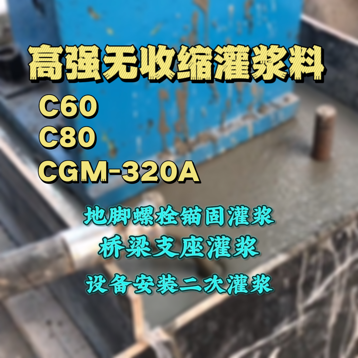 沈河灌浆料加水多了、稀了会有什么影响？